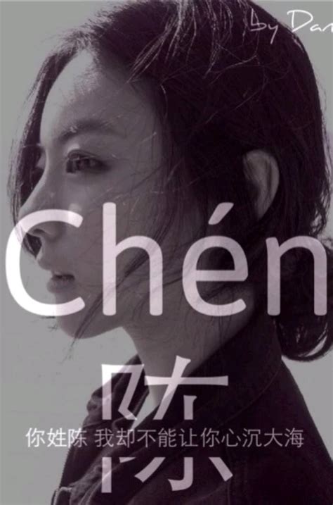 我姓陈|我姓陈，应该是Chen、Chan、还是Chern？